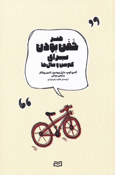 پایانه - هنر خفن بودن برای کم سن و سال ها