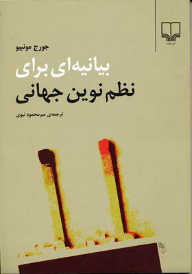 پایانه - بیانیه ای برای نظم نوین جهانی