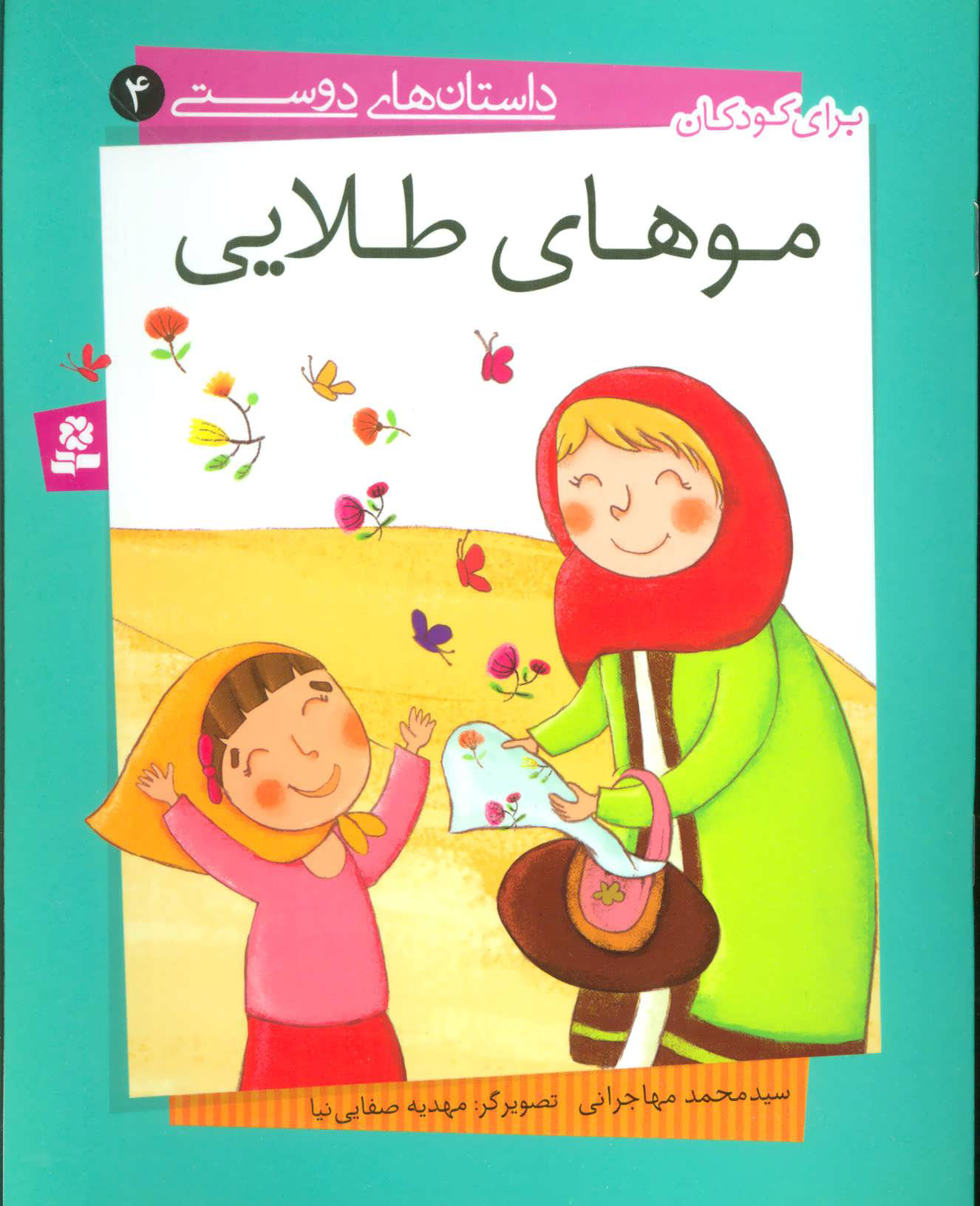 پایانه - موهای طلایی