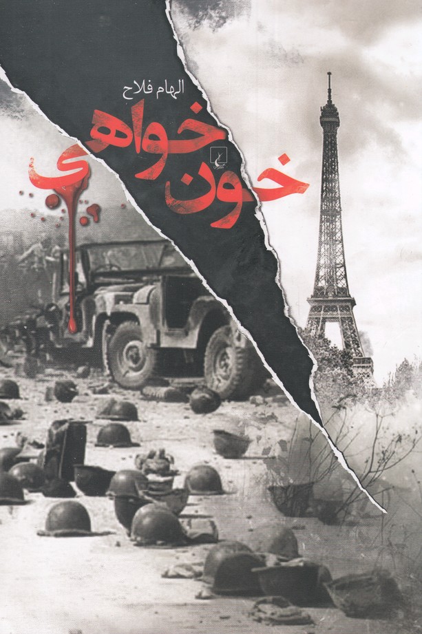 پایانه - خون خواهی