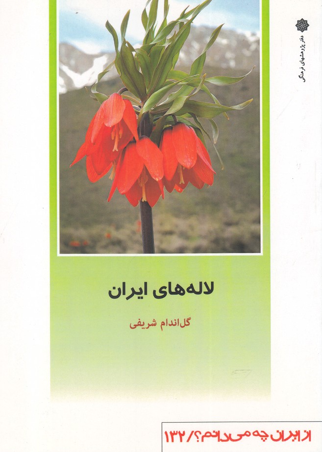 پایانه - لاله های ایران