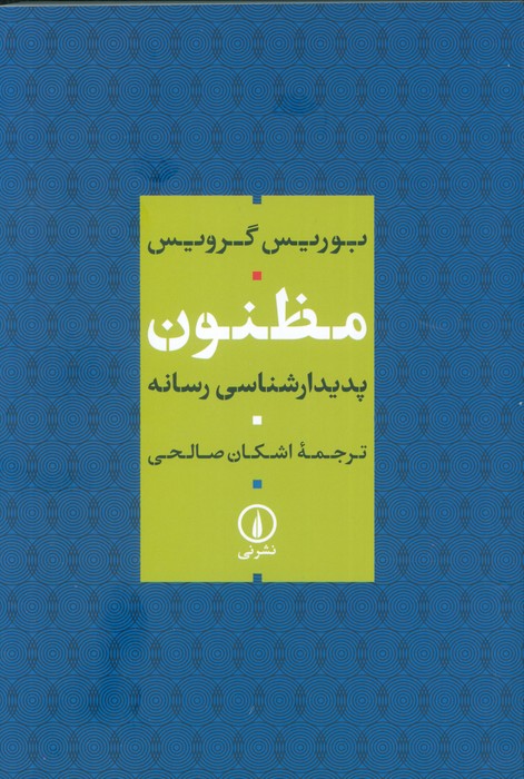 پایانه - مظنون