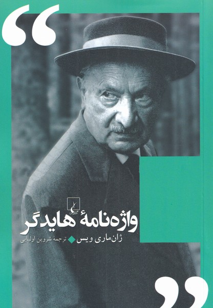 پایانه - واژه نامه هایدگر