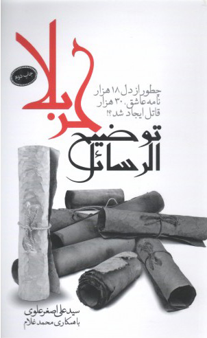 پایانه - توضیح الرسائل کربلا