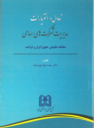 پایانه - تعادل در اختیارات مدیریت شرکت های سهامی