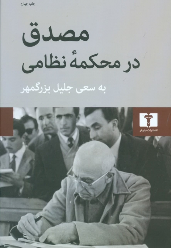 پایانه - مصدق در محکمه ی نظامی
