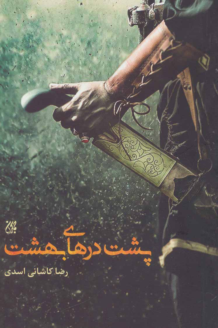 پایانه - پشت درهای بهشت