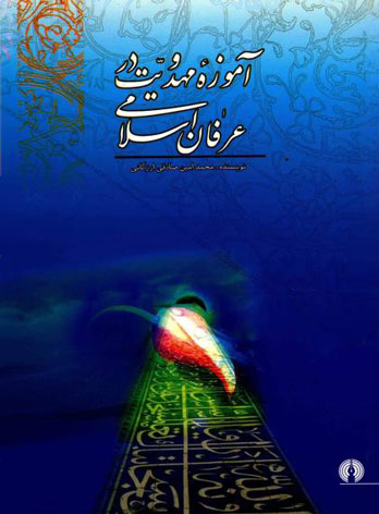 پایانه - آموزه مهدویت در عرفان اسلامی