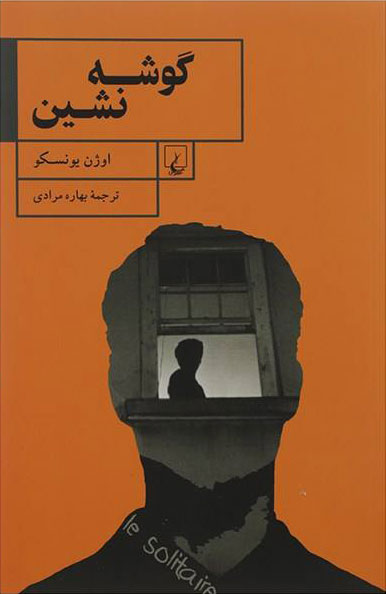 پایانه - گوشه نشین