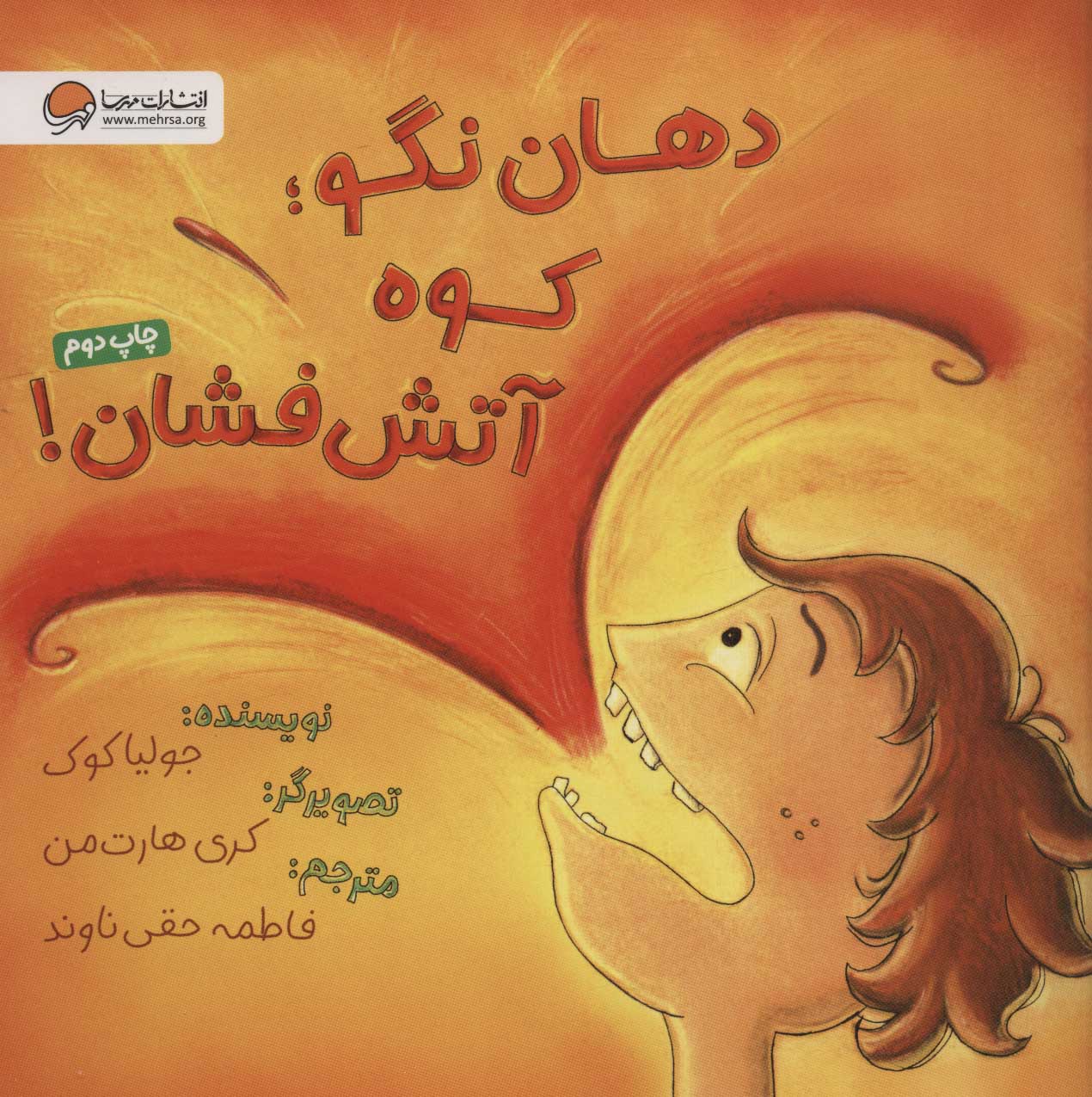 پایانه - دهان نگو؛ کوه آتش فشان!