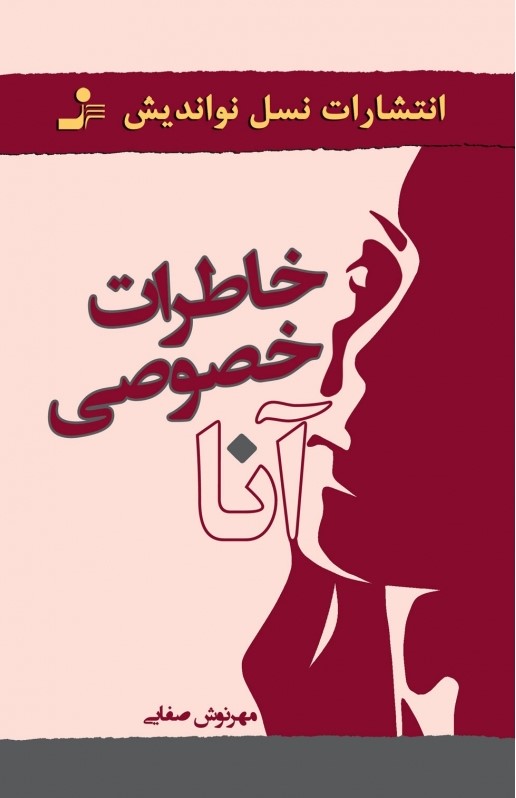 پایانه - خاطرات خصوصی آنا