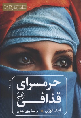 پایانه - حرمسرای قذافی