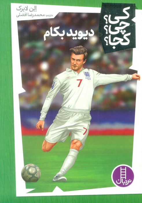 پایانه - دیوید بکام