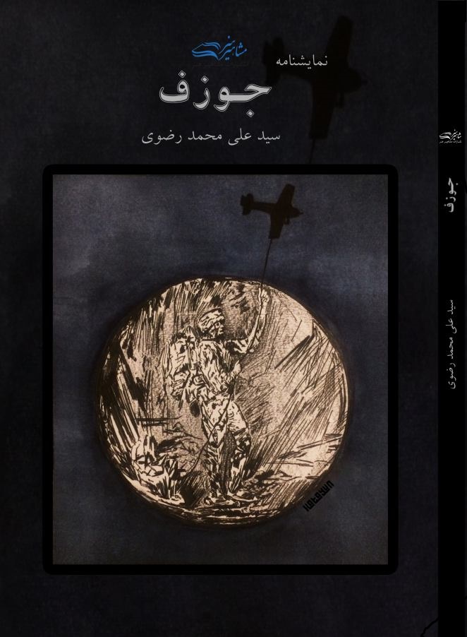 پایانه - جوزف