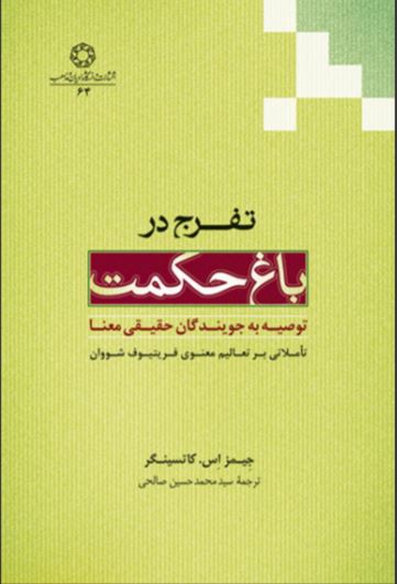 پایانه - تفرج در باغ حکمت