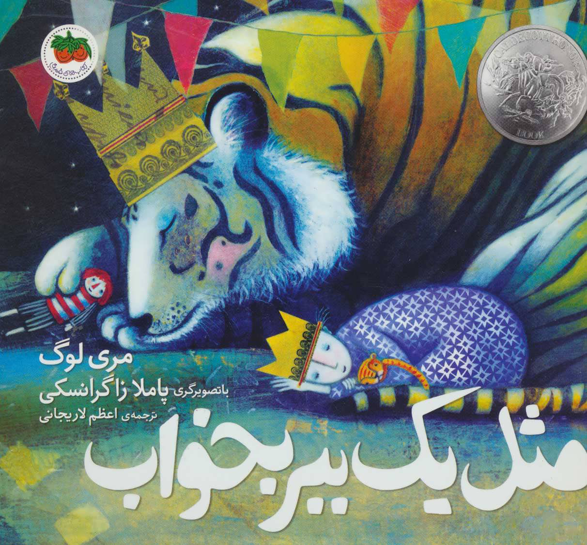 پایانه - مثل یک ببر بخواب