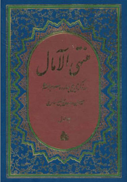 پایانه - منتهی الامال