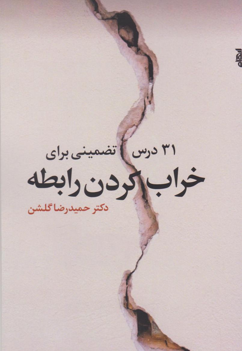 پایانه - ۳۱ درس تضمینی برای خراب کردن رابطه