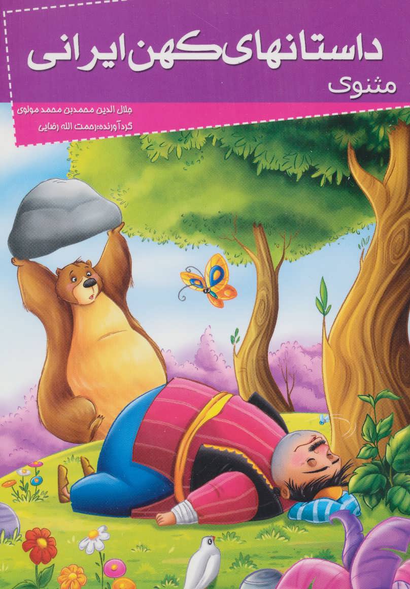 پایانه - داستانهای کهن ایرانی