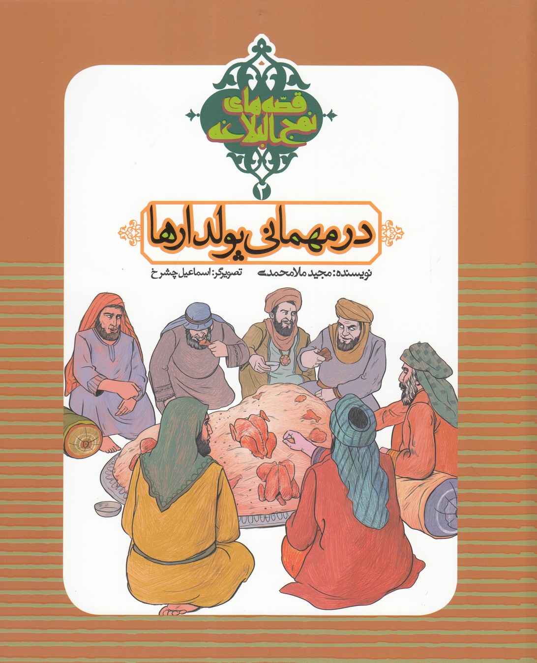 پایانه - در مهمانی پولدارها