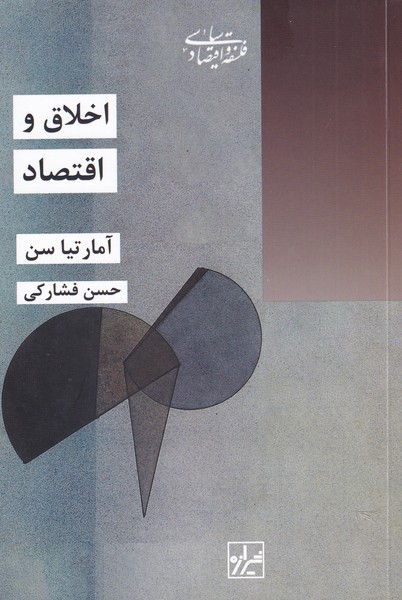 پایانه - اخلاق و اقتصاد