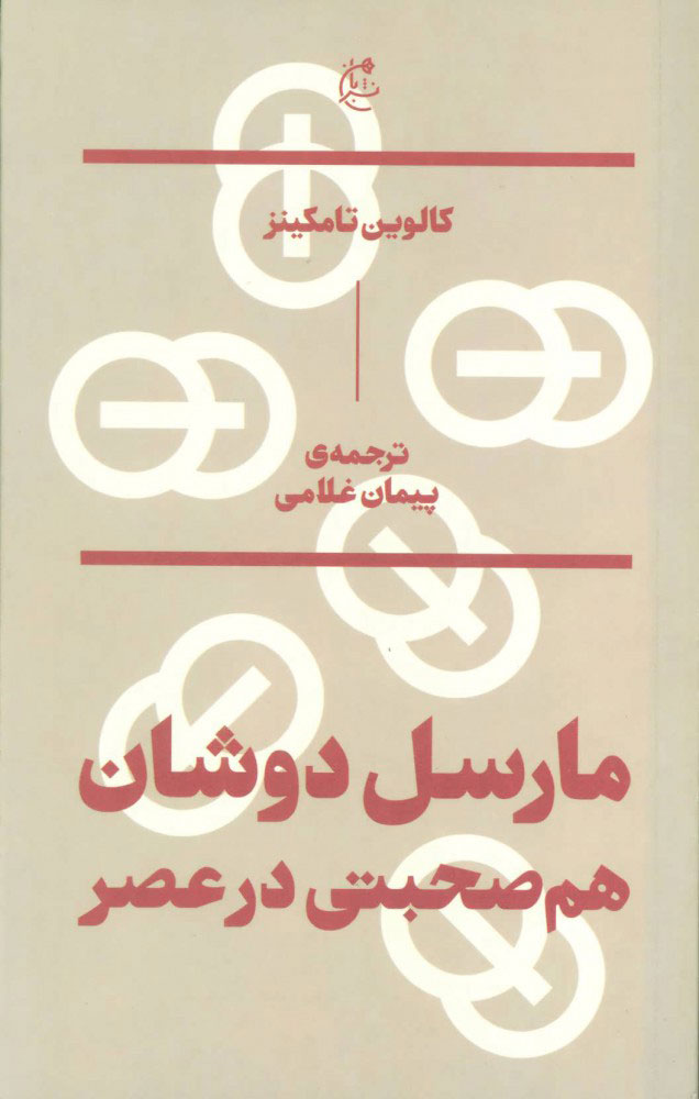 پایانه - مارسل دوشان