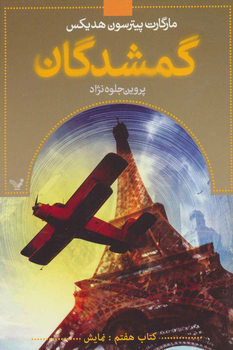 پایانه - گمشدگان-هفتم