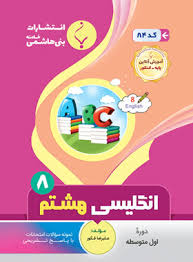 پایانه - زبان انگلیسی هشتم