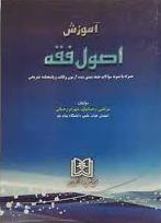 پایانه - آموزش اصول فقه