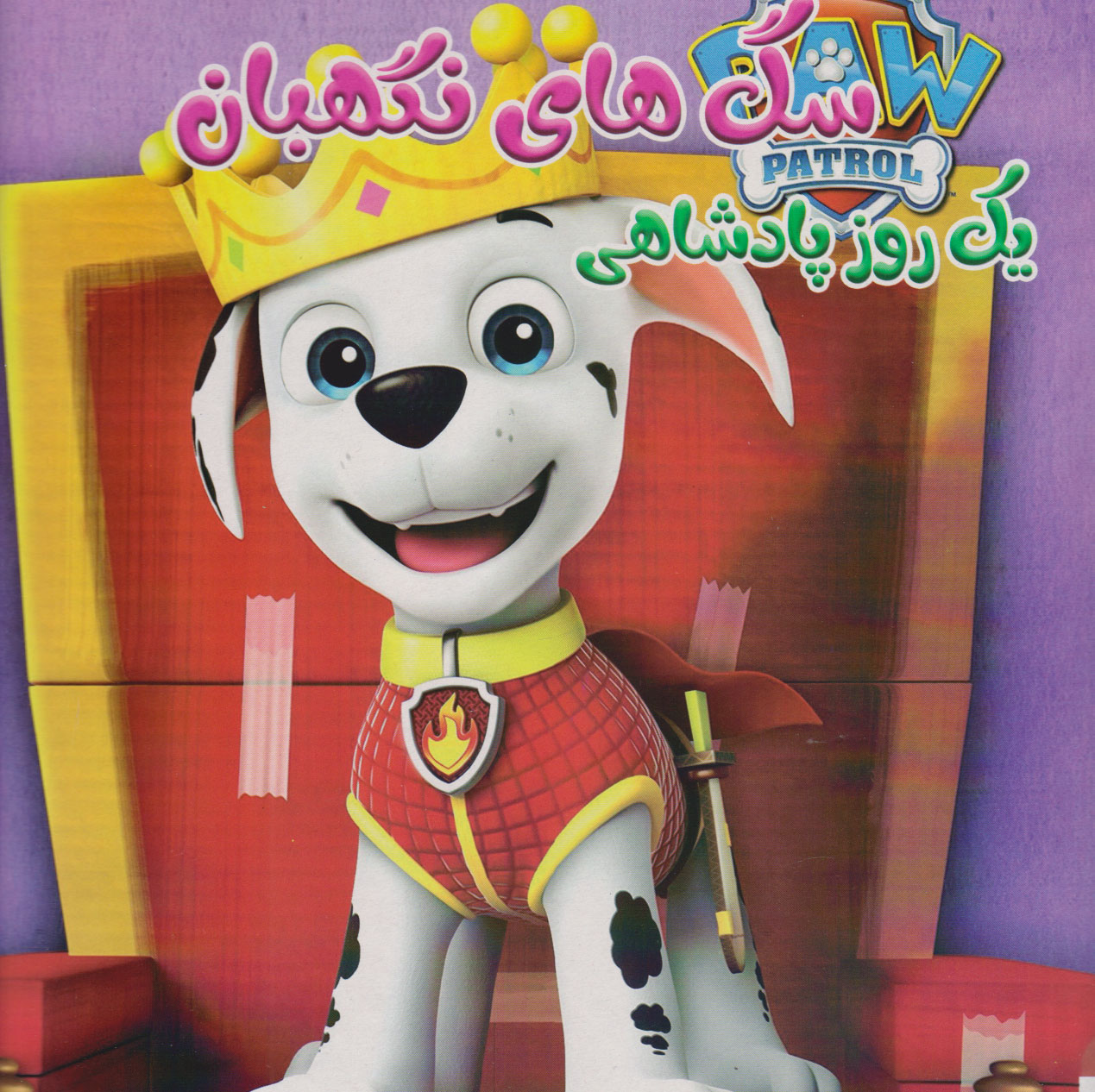 پایانه - سگ های نگهبان یک روز پادشاهی