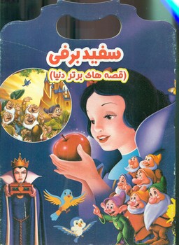 پایانه - سفید برفی