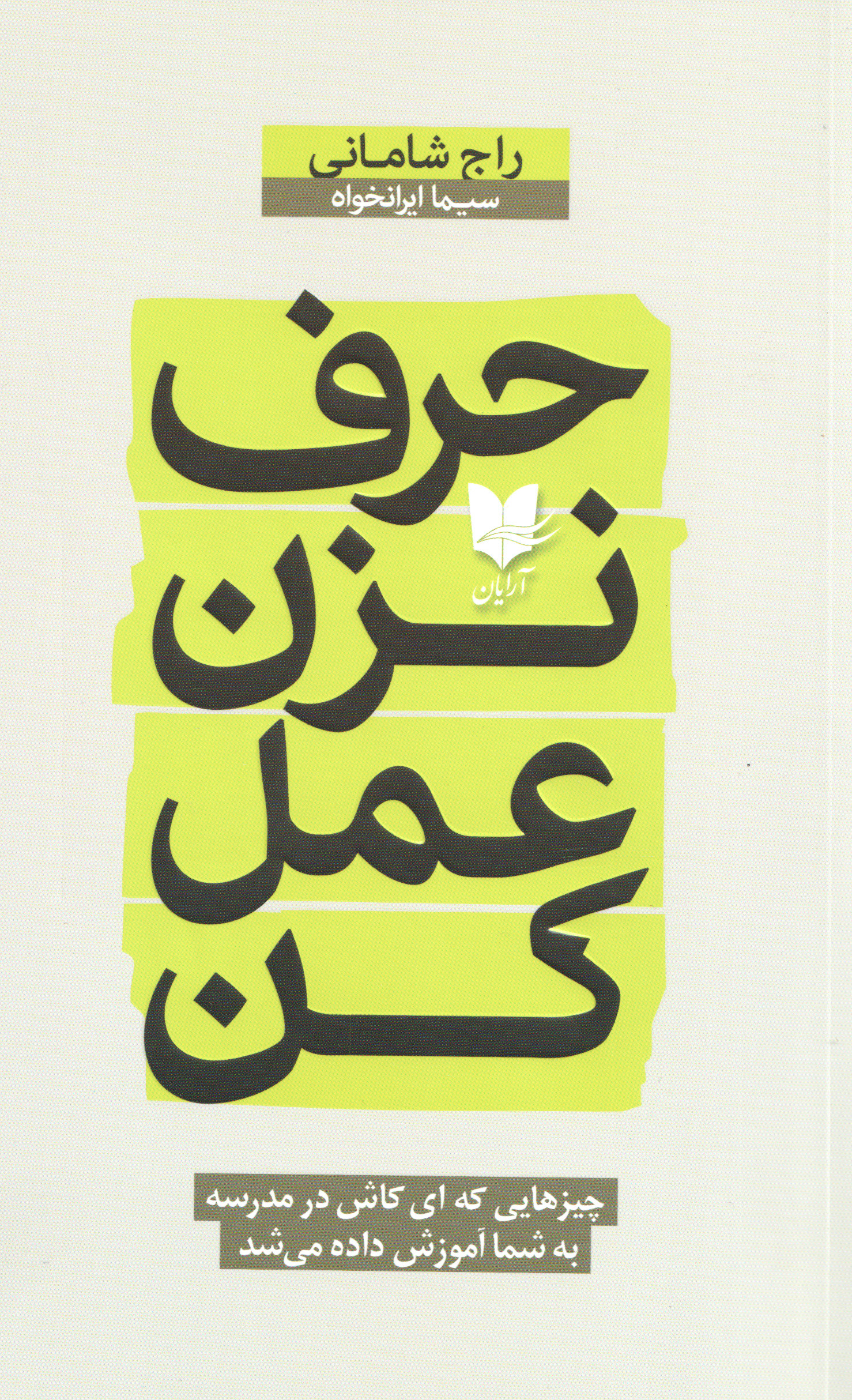 پایانه - حرف نزن عمل کن