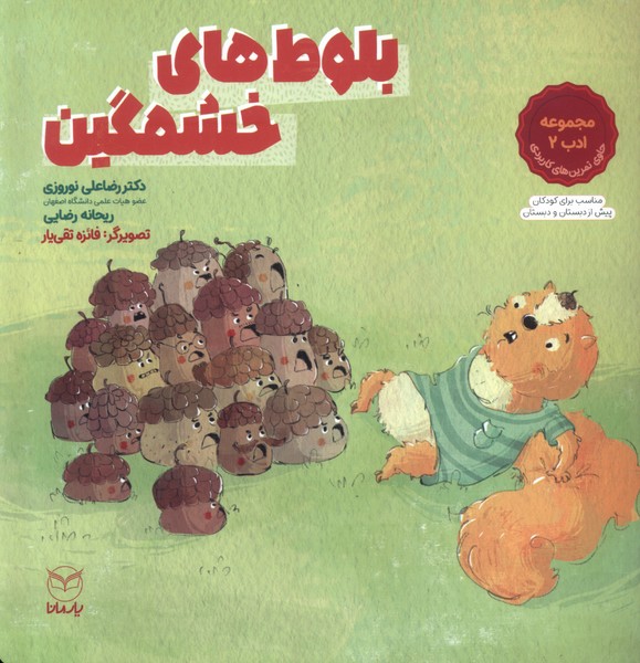 پایانه - بلوط های خشمگین