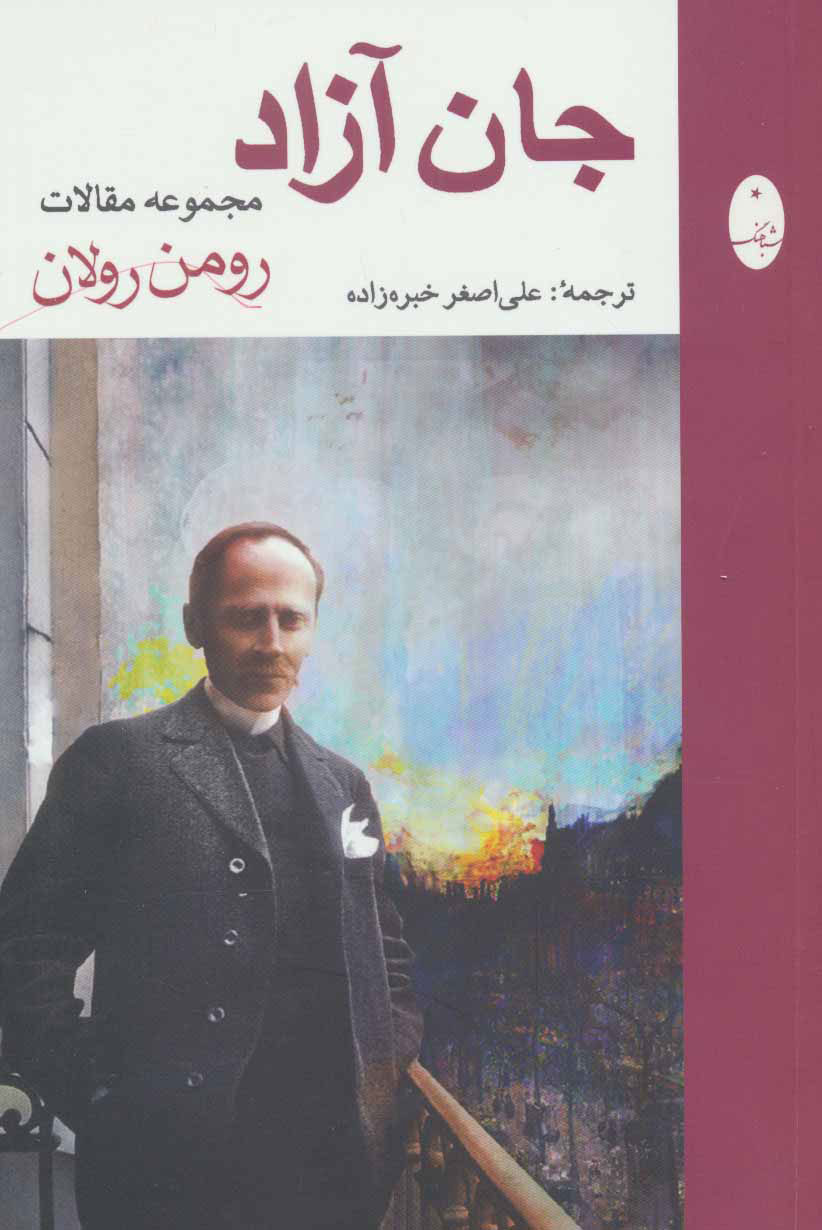 پایانه - جان آزاد