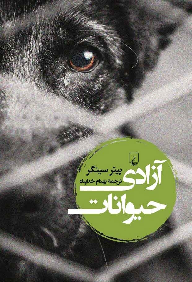 پایانه - آزادی حیوانات