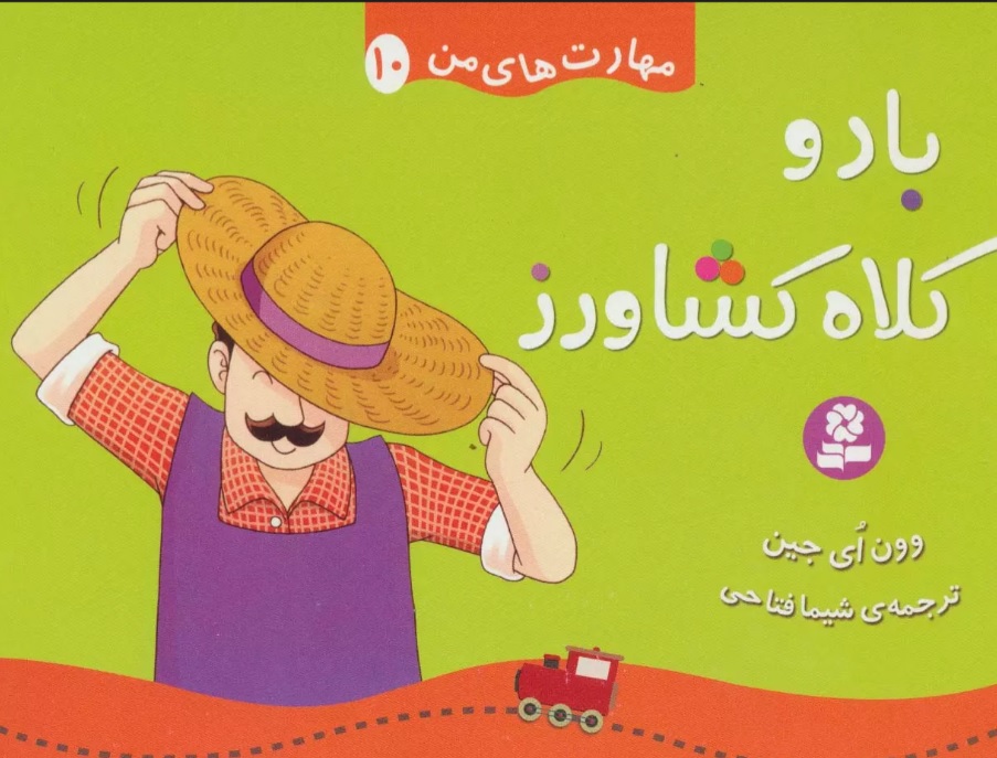 پایانه - باد و کلاه کشاورز