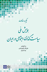 پایانه - چکیده مقالات همایش ملی سیاست گذاری اجتماعی در ایران