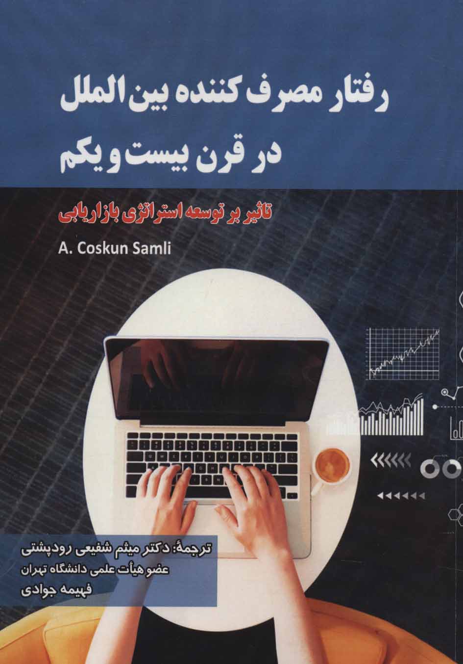 پایانه - رفتار مصرف کننده بین الملل در قرن بیست و یکم