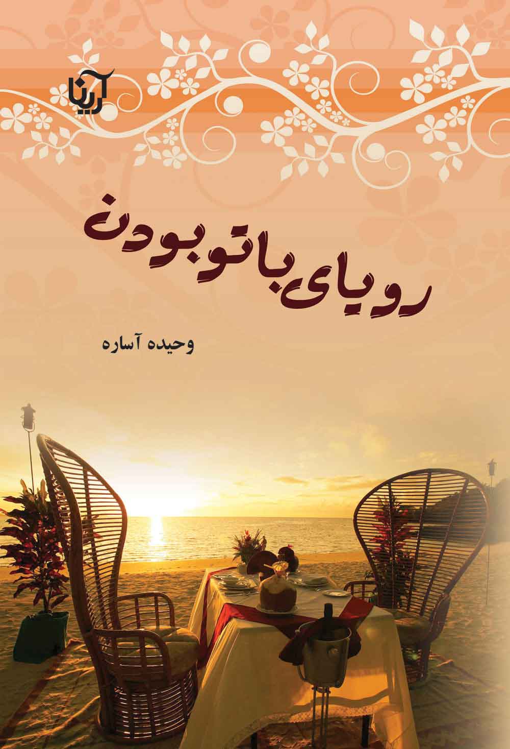 پایانه - رویای با تو بودن