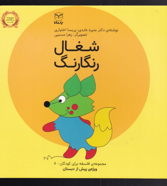 پایانه - شغال رنگارنگ