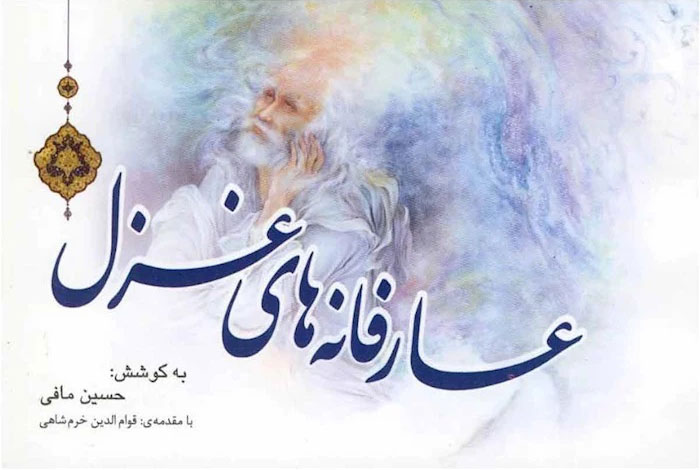 پایانه - عارفانه های غزل