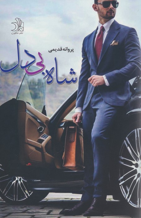 پایانه - شاه بی دل