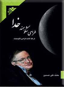 پایانه - طراحی شکوهمند خدا