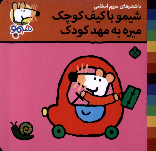 پایانه - شیمو با کیف کوچک می ره به مهد کودک