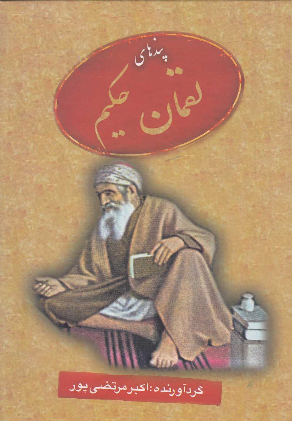 پایانه - پندهای لقمان حکیم