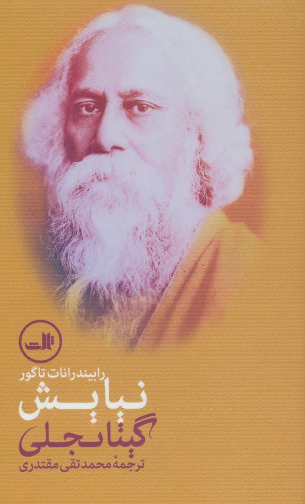 پایانه - نیایش گیتانجلی