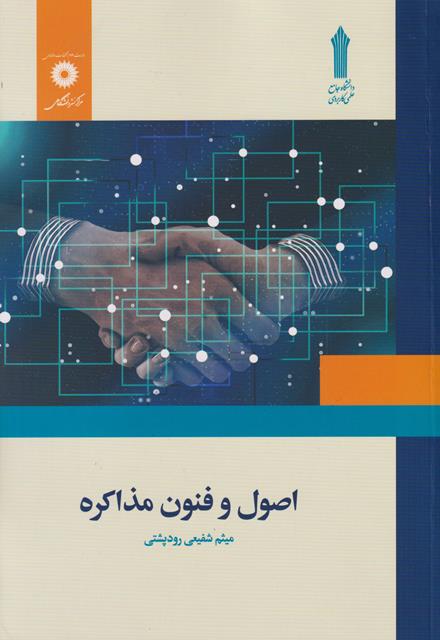 پایانه - اصول و فنون مذاکره