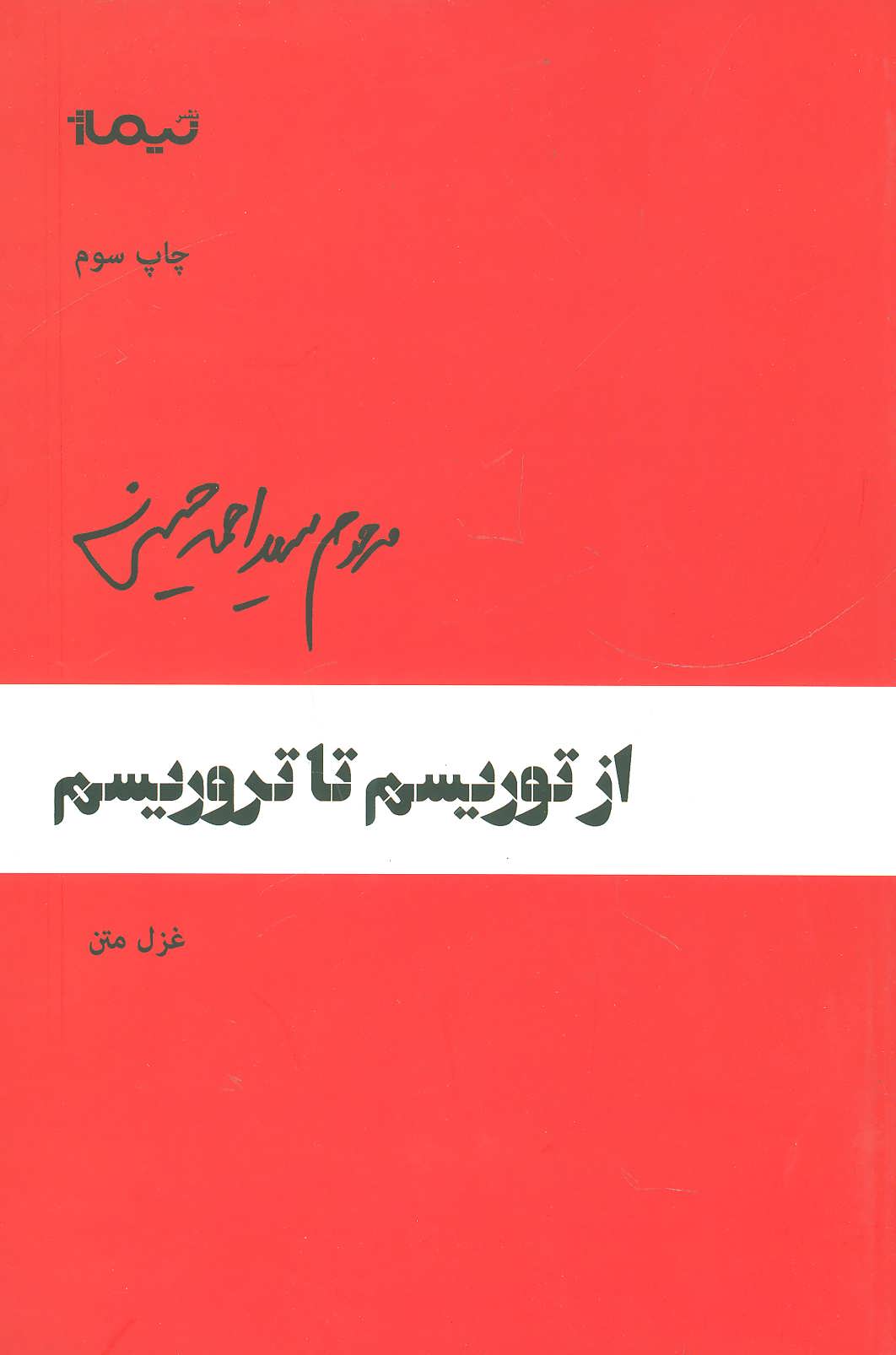 پایانه - از توریسم تا تروریسم