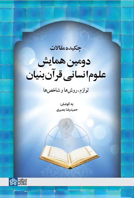 پایانه - چکیده مقالات دومین همایش علوم انسانی قرآن بنیان