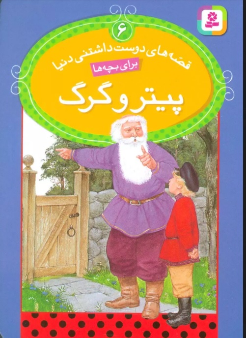 پایانه - پیتر و گرگ